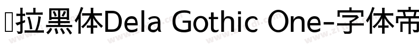 德拉黑体Dela Gothic One字体转换